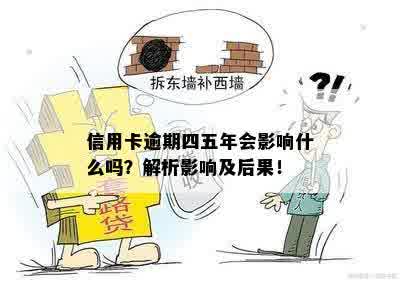 信用卡逾期四五年会影响什么吗？解析影响及后果！