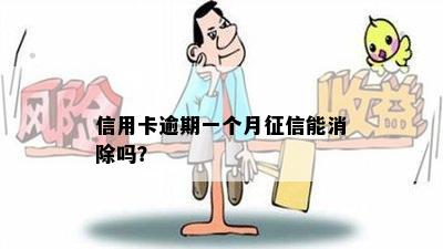 信用卡逾期一个月征信能消除吗？