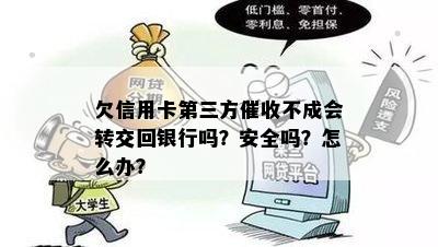 欠信用卡第三方催收不成会转交回银行吗？安全吗？怎么办？