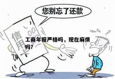 工商年报严格吗，现在麻烦吗？