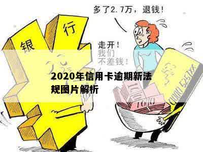 2020年信用卡逾期新法规图片解析