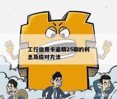 工行信用卡逾期25期的利息及应对方法