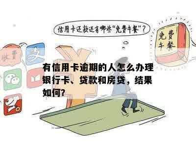 有信用卡逾期的人怎么办理银行卡、贷款和房贷，结果如何？