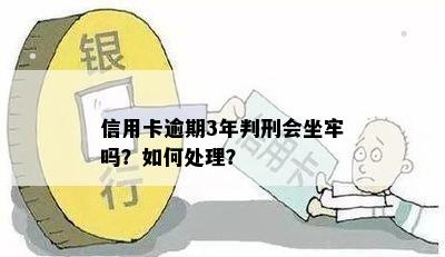 信用卡逾期3年判刑会坐牢吗？如何处理？