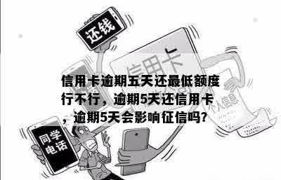 信用卡逾期五天还更低额度行不行，逾期5天还信用卡，逾期5天会影响征信吗？