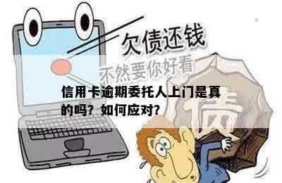 信用卡逾期委托人上门是真的吗？如何应对？