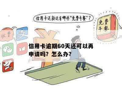 信用卡逾期60天还可以再申请吗？怎么办？