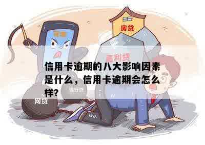 信用卡逾期的八大影响因素是什么，信用卡逾期会怎么样？