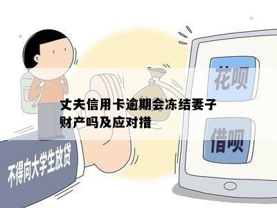 丈夫信用卡逾期会冻结妻子财产吗及应对措