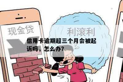 信用卡逾期超三个月会被起诉吗，怎么办？