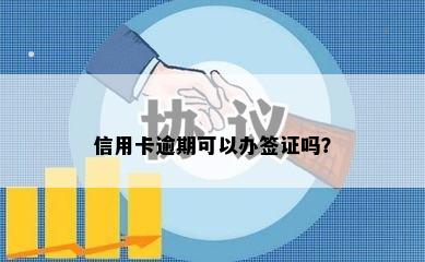 信用卡逾期可以办签证吗？