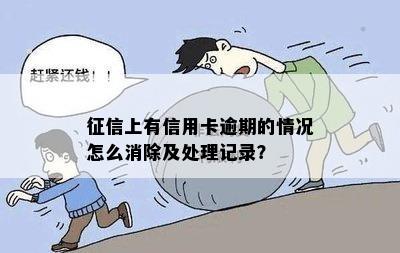 征信上有信用卡逾期的情况怎么消除及处理记录？