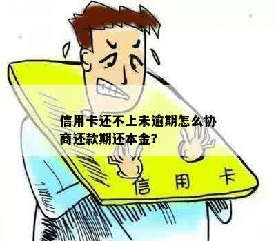 信用卡还不上未逾期怎么协商还款期还本金？