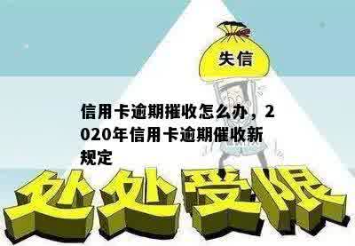 信用卡逾期摧收怎么办，2020年信用卡逾期催收新规定