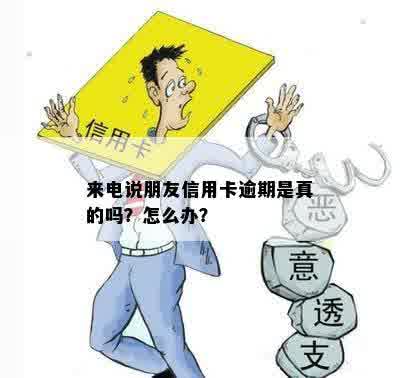 来电说朋友信用卡逾期是真的吗？怎么办？