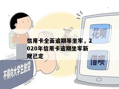 信用卡全面逾期等坐牢，2020年信用卡逾期坐牢新规已定