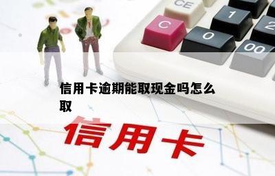 信用卡逾期能取现金吗怎么取