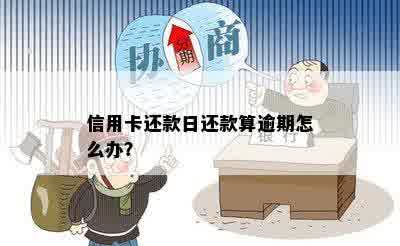 信用卡还款日还款算逾期怎么办？