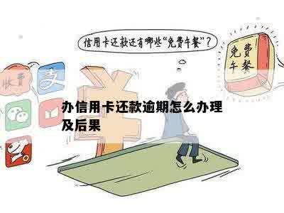 办信用卡还款逾期怎么办理及后果