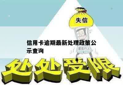 信用卡逾期最新处理政策公示查询