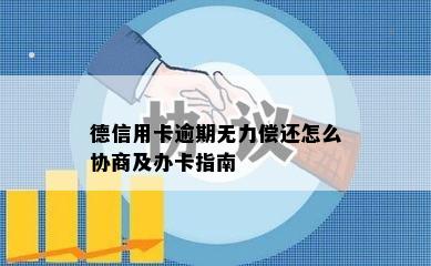 德信用卡逾期无力偿还怎么协商及办卡指南