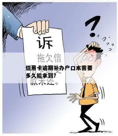 信用卡逾期补办户口本需要多久能拿到？