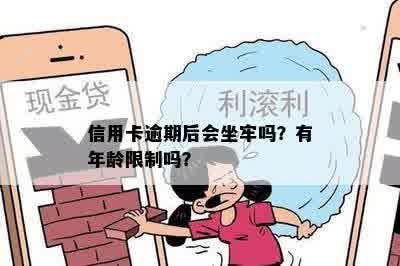 信用卡逾期后会坐牢吗？有年龄限制吗？