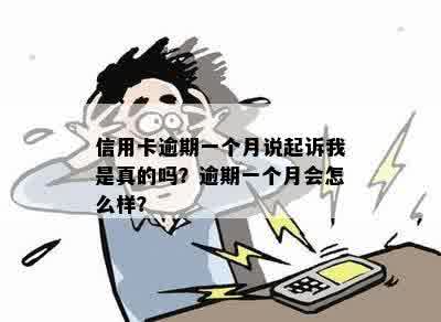 信用卡逾期一个月说起诉我是真的吗？逾期一个月会怎么样？