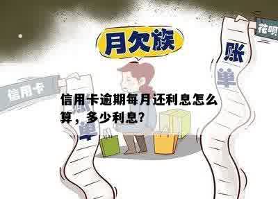 信用卡逾期每月还利息怎么算，多少利息？