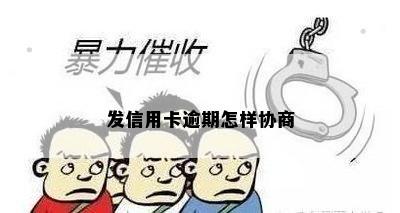 发信用卡逾期怎样协商