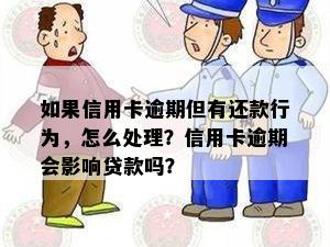 如果信用卡逾期但有还款行为，怎么处理？信用卡逾期会影响贷款吗？