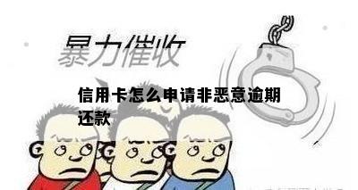 信用卡怎么申请非恶意逾期还款