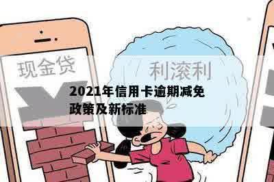 2021年信用卡逾期减免政策及新标准