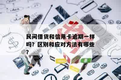 民间借货和信用卡逾期一样吗？区别和应对方法有哪些？