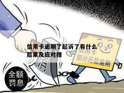 信用卡逾期了起诉了有什么后果及应对措