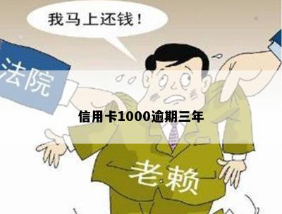 信用卡1000逾期三年