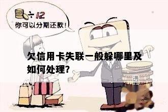 欠信用卡失联一般躲哪里及如何处理？