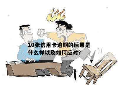 10张信用卡逾期的后果是什么样以及如何应对？