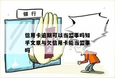 信用卡逾期可以当监事吗知乎文章与欠信用卡能当监事吗