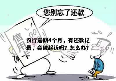 农行逾期4个月，有还款记录，会被起诉吗？怎么办？