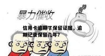 信用卡逾期了保留证据，逾期记录保留几年？