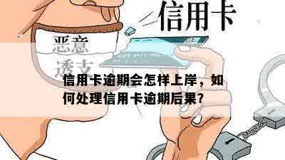 信用卡逾期会怎样上岸，如何处理信用卡逾期后果？