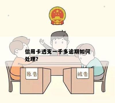 信用卡透支一千多逾期如何处理？