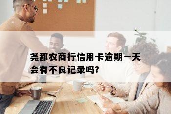 尧都农商行信用卡逾期一天会有不良记录吗？