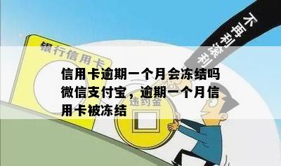 信用卡逾期一个月会冻结吗微信支付宝，逾期一个月信用卡被冻结