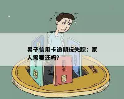 男子信用卡逾期玩失踪：家人需要还吗？