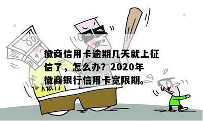 徽商信用卡逾期几天就上征信了，怎么办？2020年徽商银行信用卡宽限期。