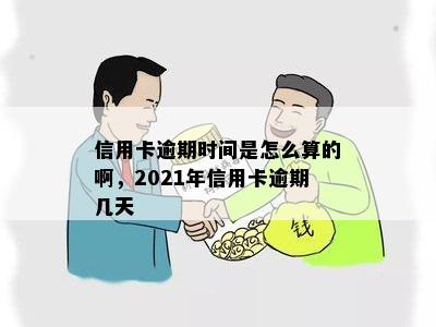 信用卡逾期时间是怎么算的啊，2021年信用卡逾期几天