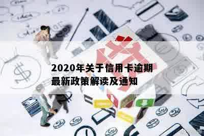 2020年关于信用卡逾期最新政策解读及通知