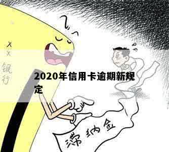 2020年信用卡逾期新规定